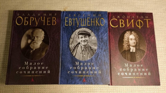 Джонатан Свифт: Малое собрание сочинений