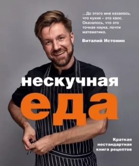 Виталий Истомин: Нескучная еда