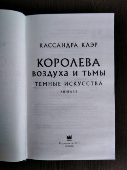 Кассандра Клэр: Темные искусства. Королева воздуха и тьмы