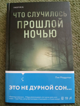 Лиа Миддлтон: Что случилось прошлой ночью