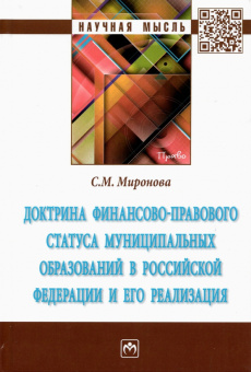 Светлана Миронова: Доктрина финансово-правового статуса муниципальных образований в Российской Федерации