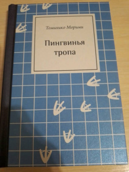 Томихико Морими: Пингвинья тропа