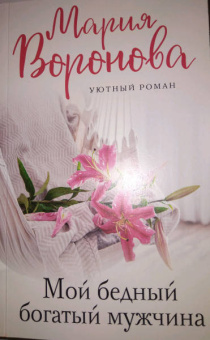 Мария Воронова: Мой бедный богатый мужчина