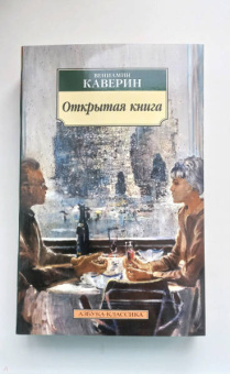 Вениамин Каверин: Открытая книга