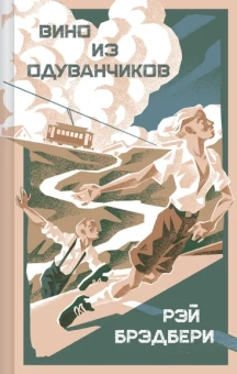 Брэдбери Р.: Вино из одуванчиков