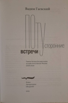 Вадим Гаевский: Потусторонние встречи