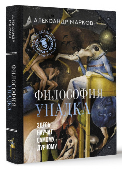 Александр Марков: Философия упадка. Здесь научат самому дурному