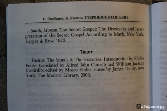 Якобович, Уилсон: Утерянное Евангелие. Раскрытая тайна древнего документа о брачном союзе Иисуса и Марии Магдалины