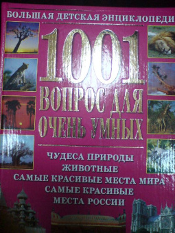 1001 вопрос для очень умных