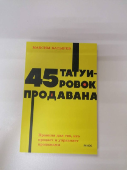 Максим Батырев: 45 татуировок продавана. Правила для тех кто продаёт и управляет продажами
