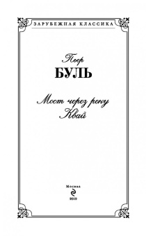 Пьер Буль: Мост через реку Квай