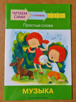 Левченко, Ребрикова: Ступень 1. Простые слова. Музыка