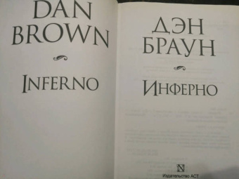 Дэн Браун: Инферно