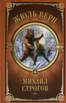 Жюль Верн: Михаил Строгов