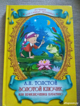 Алексей Толстой: Золотой ключик, или Приключения Буратино