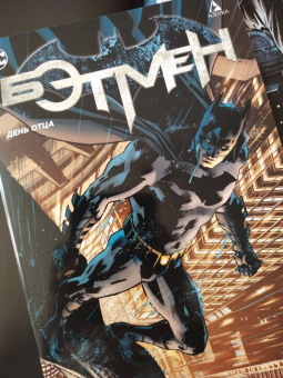 Том Тэйлор: Бэтмен. День отца