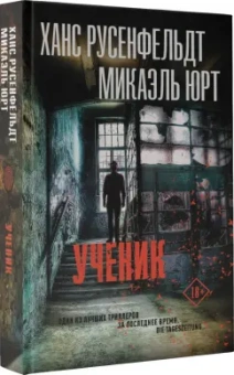 Русенфельдт, Юрт: Ученик
