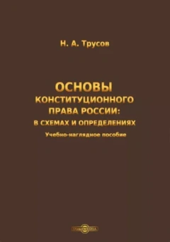 Николай Трусов: Основы конституционного права России