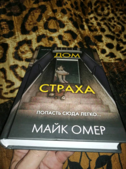 Майк Омер: Дом страха