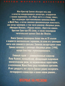 Жан-Кристоф Гранже: Последняя охота