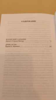 Арчибалд Кронин: Испанский садовник. Древо Иуды