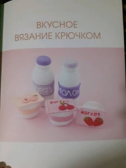 Надежда Хегай: Амигуруми. Вкусное вязание крючком