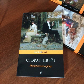Стефан Цвейг: Нетерпение сердца