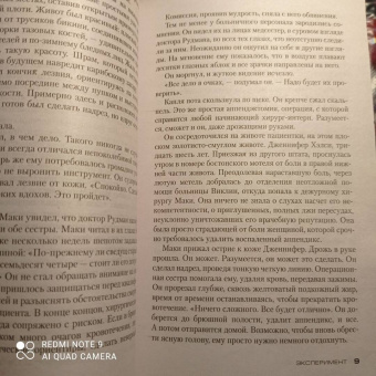 Тесс Герритсен: Эксперимент