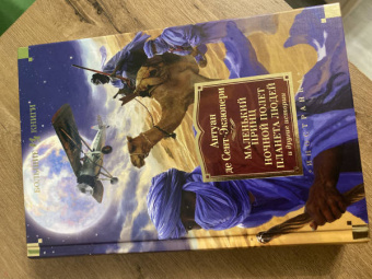 Антуан Сент-Экзюпери: Маленький принц. Ночной полет. Планета людей и другие истории