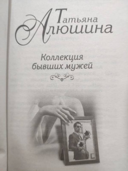 Татьяна Алюшина: Коллекция бывших мужей