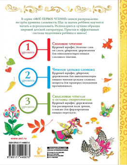 Русские народные сказки. Уровень 1. Слоги
