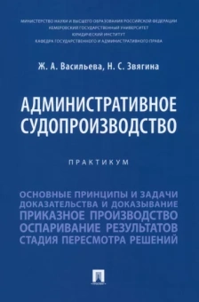 Васильева, Звягина: Административное судопроизводство. Практикум