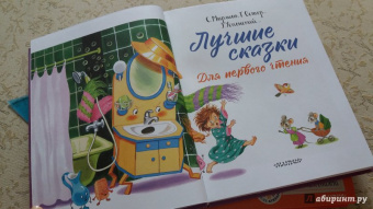 Чуковский, Маршак, Сутеев: Лучшие сказки для первого чтения