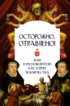 Полина Палицына: Осторожно, отравлено! Яды и их повелители в истории человечества