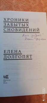 Елена Долгопят: Хроники забытых сновидений