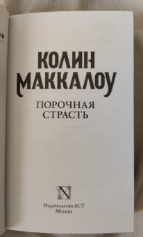 Колин Маккалоу: Порочная страсть