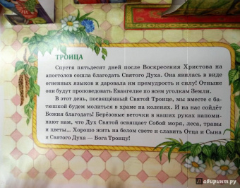 Артемий Протоиерей: Самым маленьким о православных праздниках. Книга-панорама