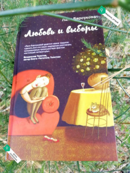 Лана Барсукова: Любовь и выборы