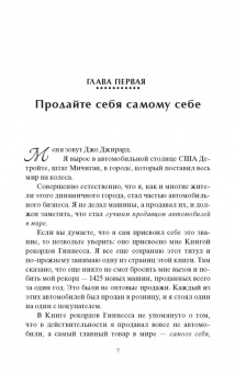 Джо Джирард: Продай себя дорого