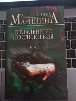 Александра Маринина: Отдаленные последствия. Том 2