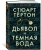 Стюарт Тёртон: Дьявол и темная вода