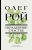 Олег Рой: Украденное счастье