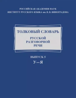 Ермакова, Голанова, Жидкова: Толковый словарь русской разговорной речи. Выпуск 5. У–Я
