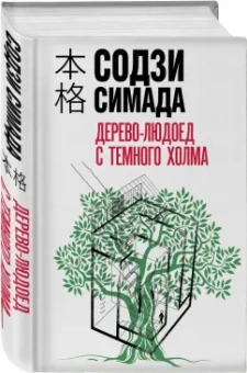 Содзи Симада: Дерево-людоед с Темного холма
