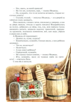 Владимир Даль: Лиса и Медведь