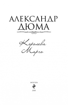 Александр Дюма: Королева Марго