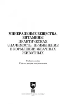 Хайруллин, Шакиров, Асрутдинова: Минеральные вещества, витамины. Практическая значимость, применение в кормлении жвачных животных
