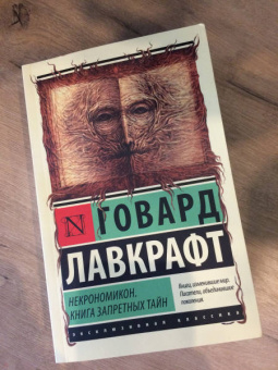 Говард Лавкрафт: Некрономикон. Книга запретных тайн