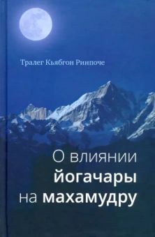 Тралег Кьябгон: О влиянии йогачары на махамудру