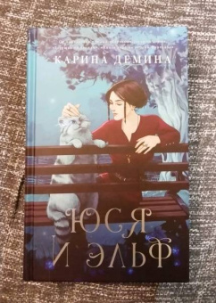 Карина Демина: Юся и эльф
